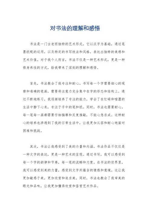 对书法的理解和感悟