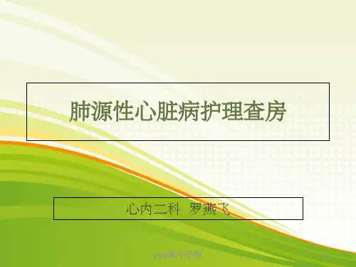 肺源性心脏病护理查房ppt课件