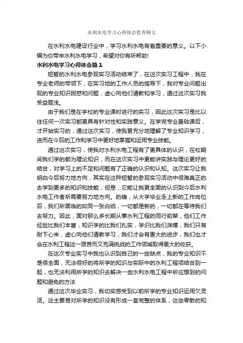 水利水电学习心得体会优秀例文_学习心得体会_