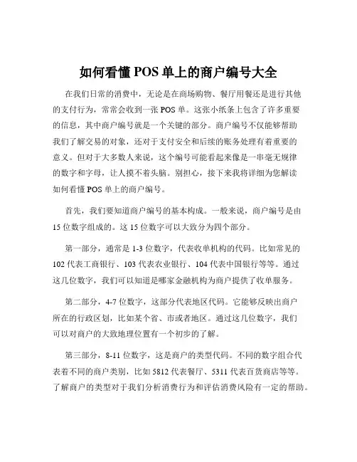 如何看懂POS单上的商户编号大全