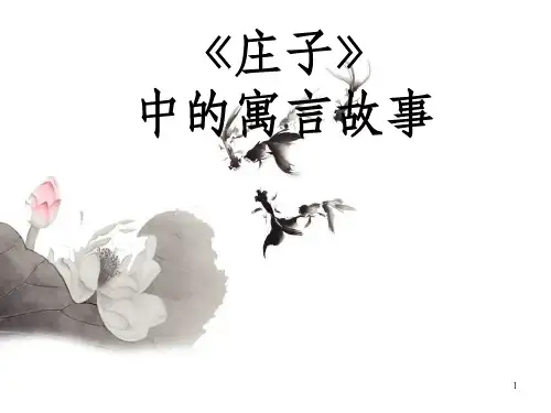 《庄子寓言故事》PPT课件_OK