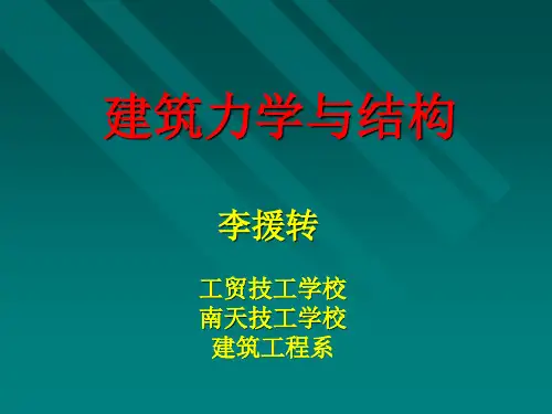 建筑力学与结构课件建筑工业出版社)