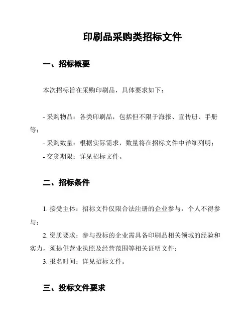 印刷品采购类招标文件