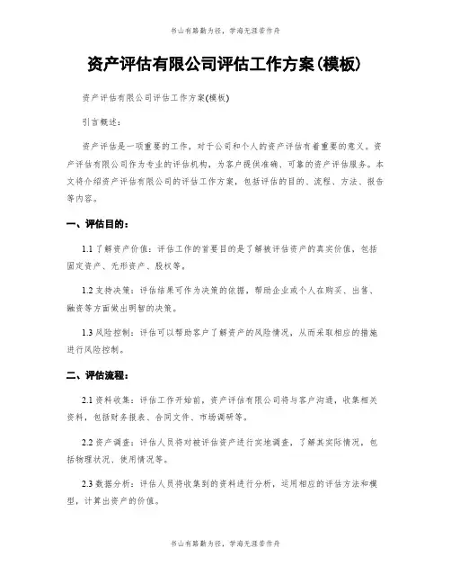 资产评估有限公司评估工作方案(模板)