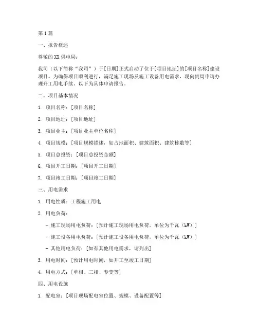 开工用电申请报告(3篇)