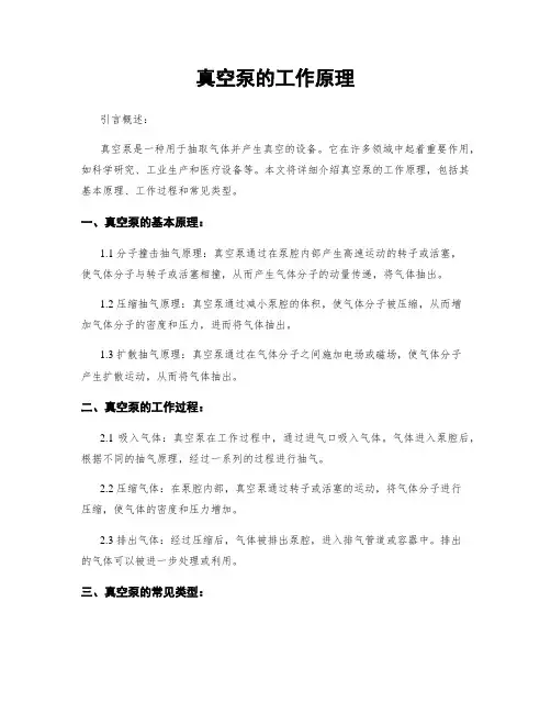 真空泵的工作原理