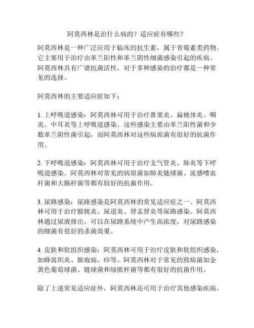 阿莫西林是治什么病的？适应症有哪些？