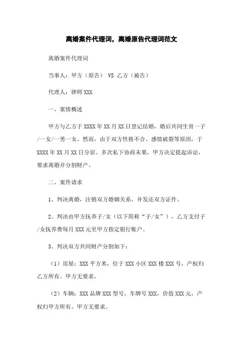 离婚案件代理词,离婚原告代理词范文