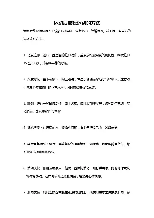 运动后放松运动的方法