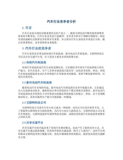 汽车行业竞争者分析