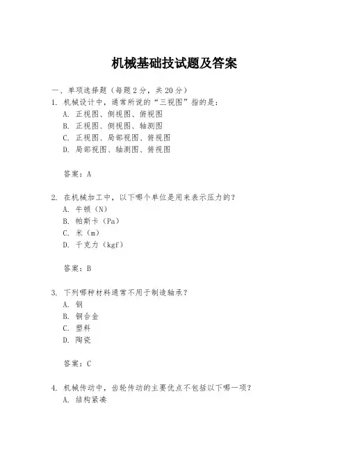 机械基础技试题及答案