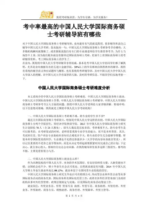 考中率最高的中国人民大学国际商务硕士考研辅导班有哪些