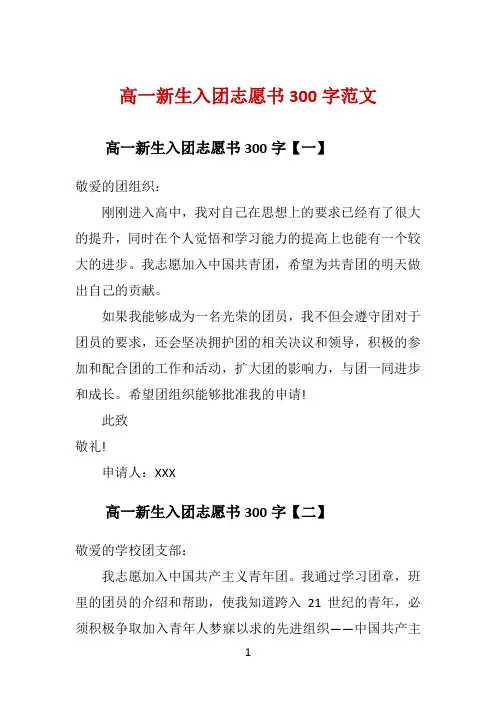高一新生入团志愿书300字范文 
