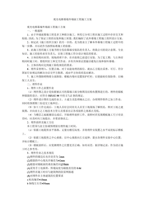 观光电梯幕墙外墙面工程施工方案