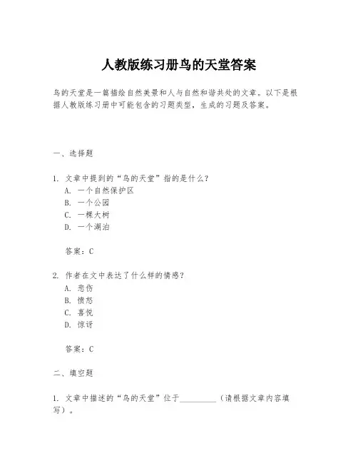 人教版练习册鸟的天堂答案