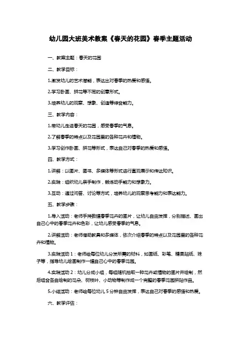 幼儿园大班美术教案《春天的花园》春季主题活动