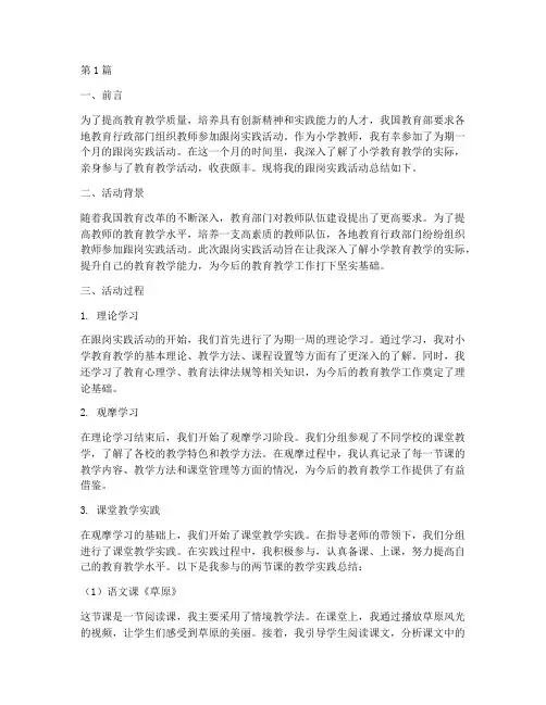 小学跟岗实践活动总结(3篇)