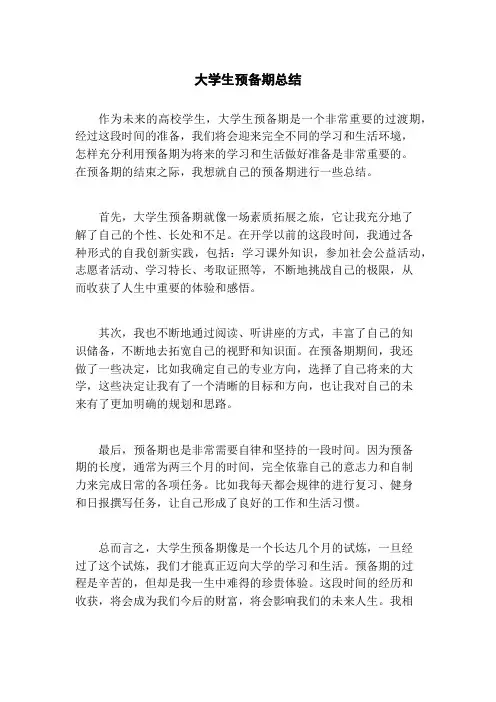 大学生预备期总结