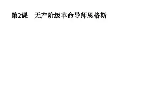 2020秋人教版历史选修四课件：第5单元第2课 无产阶级革命导师恩格斯 