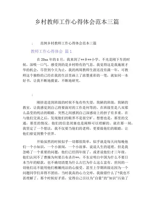 乡村教师工作心得体会范本三篇