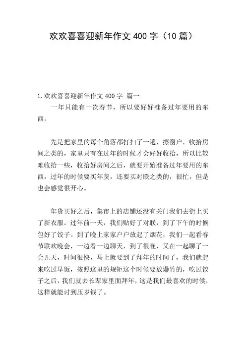 欢欢喜喜迎新年作文400字(10篇)
