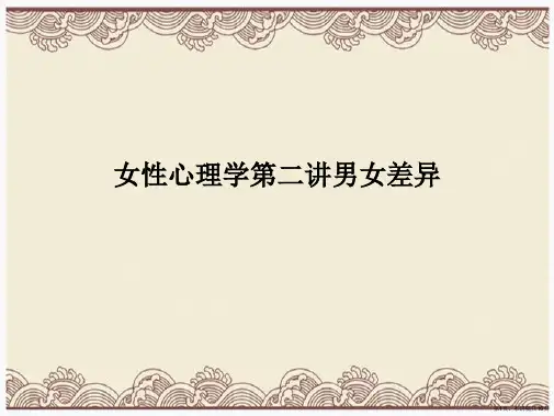 女性心理学第二讲男女差异