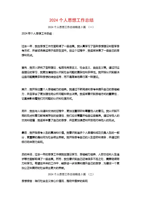 2024个人思想工作总结3篇