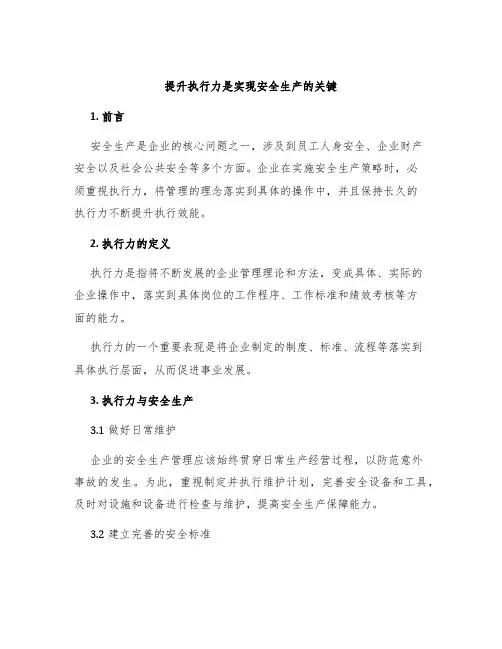 提升执行力是实现安全生产的关键