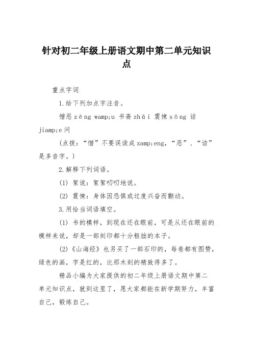 针对初二年级上册语文期中第二单元知识点
