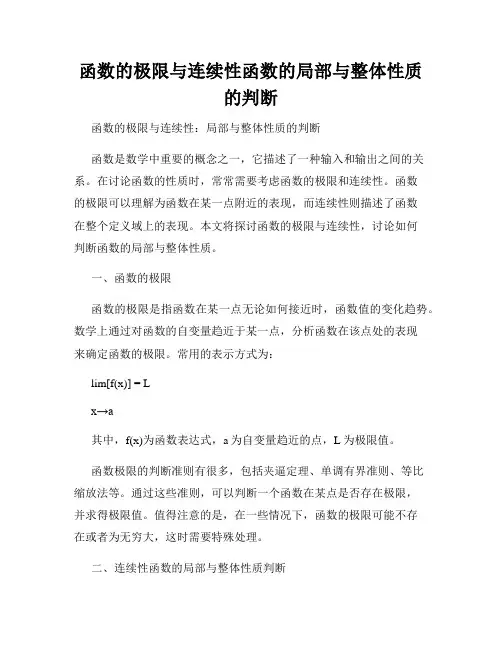 函数的极限与连续性函数的局部与整体性质的判断
