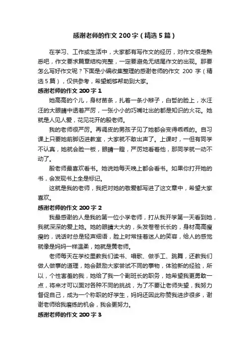 感谢老师的作文200字（精选5篇）