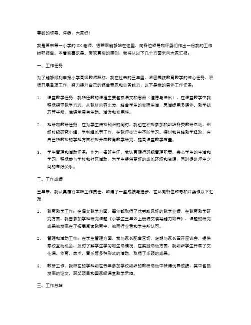 小学教师晋升高级职称述职报告