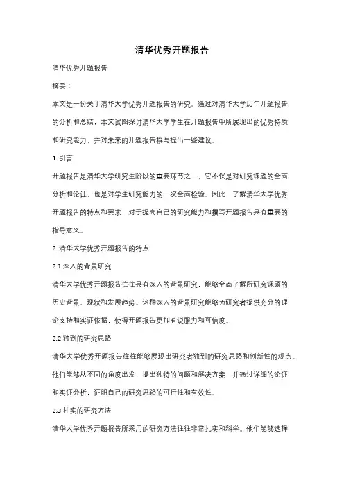 清华优秀开题报告