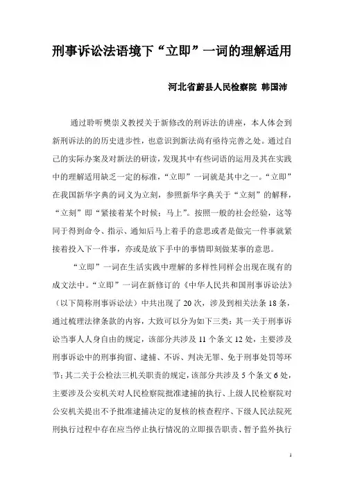 刑事诉讼法语境下“立即”的理解适用分析