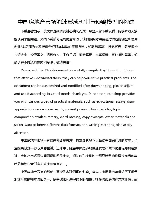 中国房地产市场泡沫形成机制与预警模型的构建