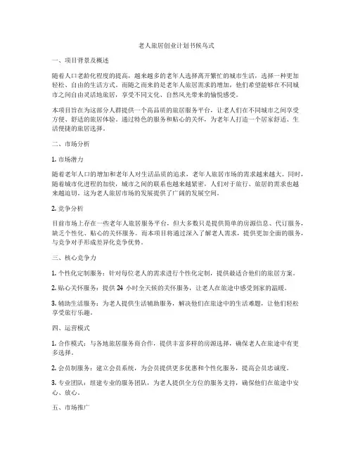 老人旅居创业计划书候鸟式