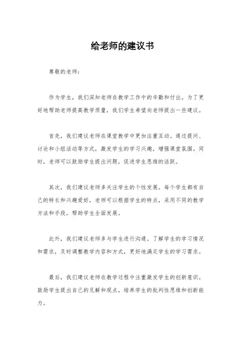 给老师的建议书