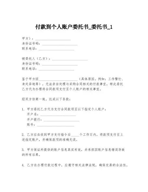 付款到个人账户委托书_委托书_1