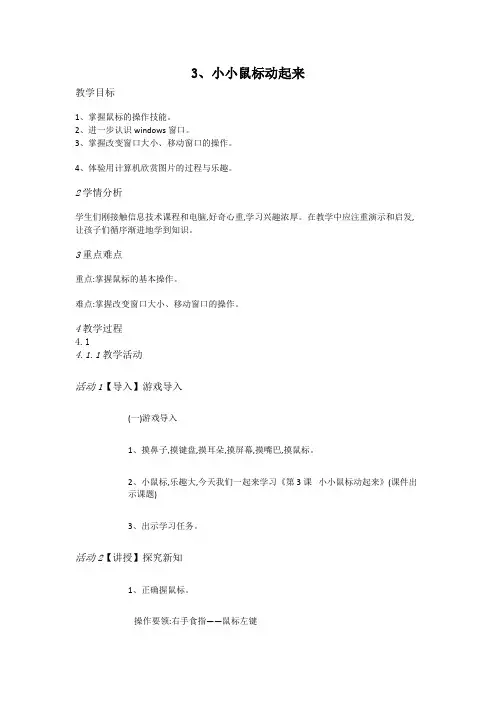 人教版小学信息三上第3课小小鼠标动起来教案