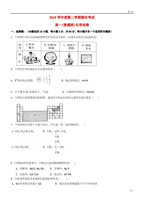 最新2019学年高一化学下学期期末考试试题(普通班)(新版)人教版