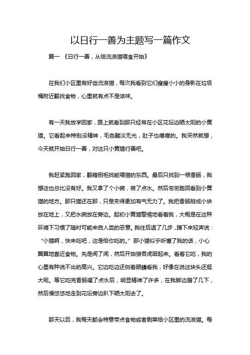 以日行一善为主题写一篇作文