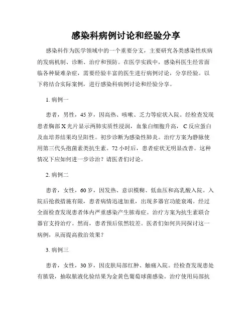 感染科病例讨论和经验分享