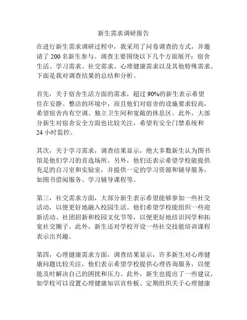 新生需求调研报告