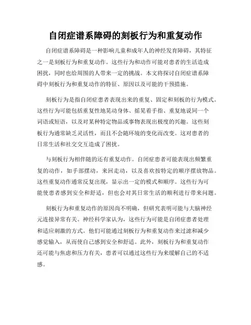 自闭症谱系障碍的刻板行为和重复动作