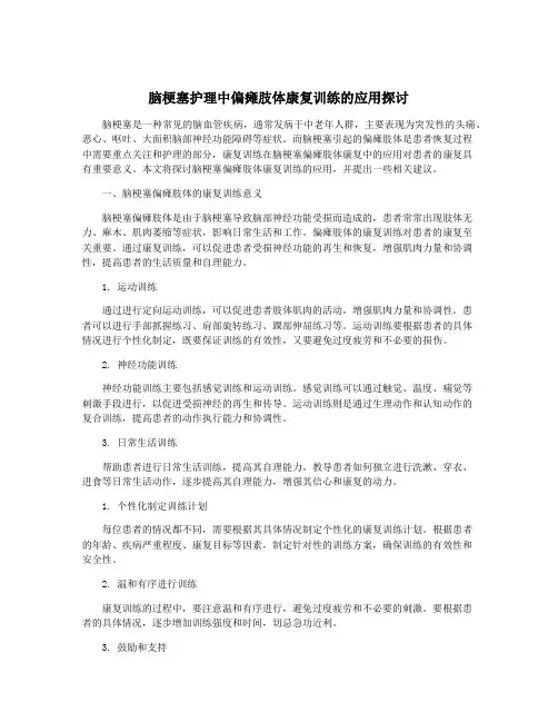 脑梗塞护理中偏瘫肢体康复训练的应用探讨