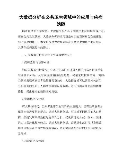 大数据分析在公共卫生领域中的应用与疾病预防