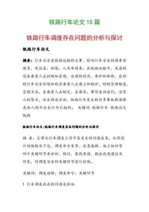 铁路行车论文15篇(铁路行车调度存在问题的分析与探讨)