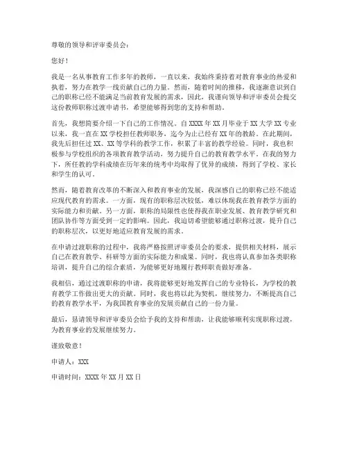 教师职称过渡申请书