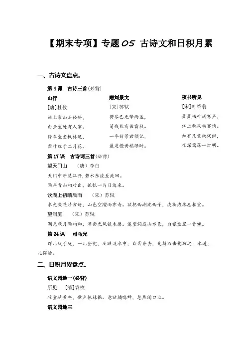 新部编版小学三年级上册语文专题古诗文和日积月累学年期末专项复习知识点+试题