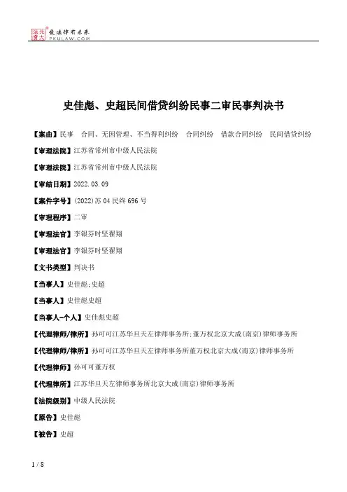 史佳彪、史超民间借贷纠纷民事二审民事判决书
